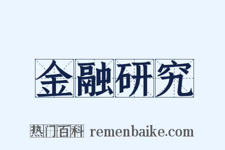 金融研究是什么意思的图片